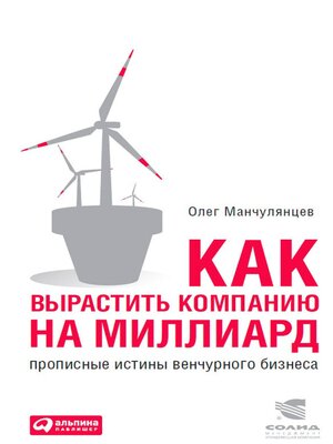 cover image of Как вырастить компанию на миллиард